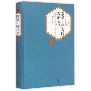 大学 高尔基 24小时左右发货 童年.在人间.我 译 社 陆风 长篇小说 名译丛书 刘辽逸 苏 精装 人民文学出版 楼适夷