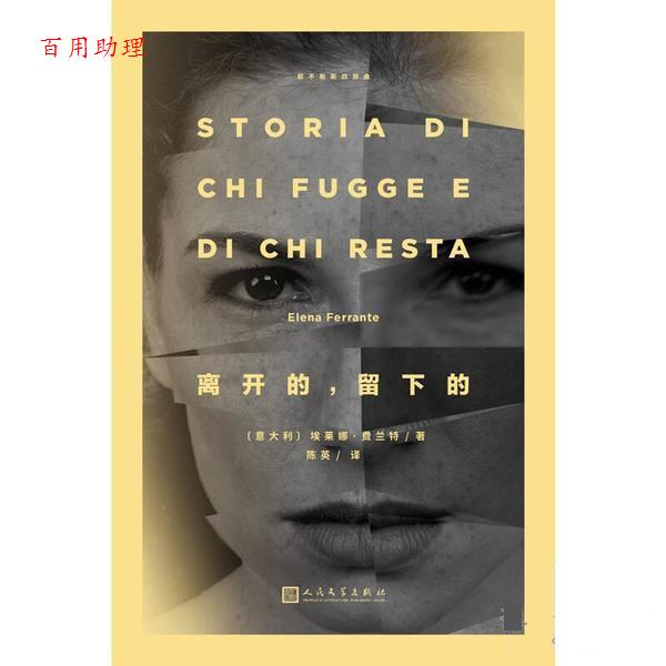 【48小时内发货】  离开的，留下的 [意]埃莱娜·费兰特 人民文学出版社 9787020132003