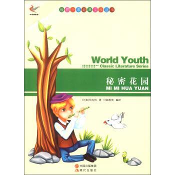【48小时内发货】  世界少年经典文学丛书：秘密花园 [美] 伯内特（Frances Hodgson Burnett） 著,郝胜男 现代出版社