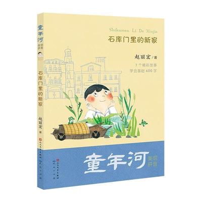 【24小时左右发货】  童年河（美绘拼音）：石库门里的新家 赵丽宏 著 人民文学出版社、天天出版社 9787501614868