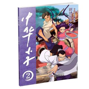 中华小子2·漫画 沼泽历险下 今日动画 社 绘本 中国少年儿童出版 9787514877328 24小时左右发货