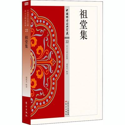 [rt] 祖堂集  葛兆光释  东方出版社  哲学宗教  禅宗中国南唐史料