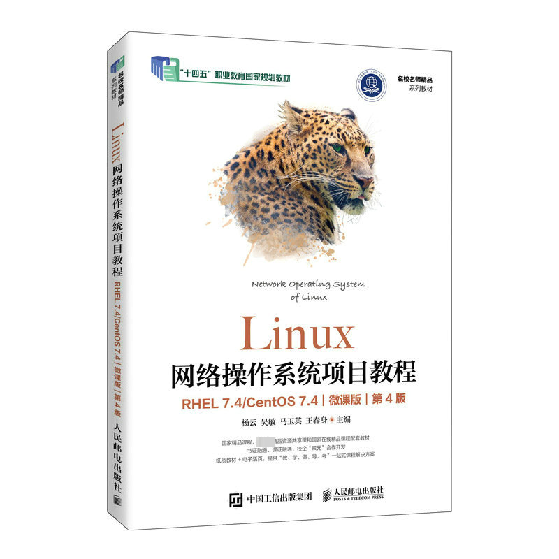 [rt] Linux网络操作系统项目教程:RHEL 7.4/CentOS 7.4:微课版 9787115620644  杨云 人民邮电出版社 计算机与网络 书籍/杂志/报纸 大学教材 原图主图