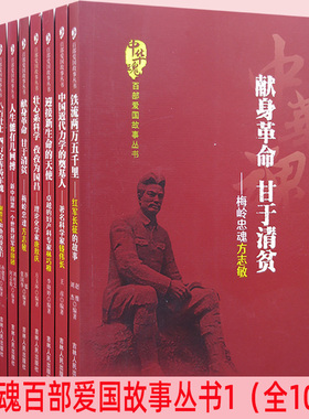 【快速发货】中华魂;百部爱国故事丛书1全10册中国文化革命主将鲁迅+中国一出版家张元济+黄继光和他的战友们+谢晋元和他