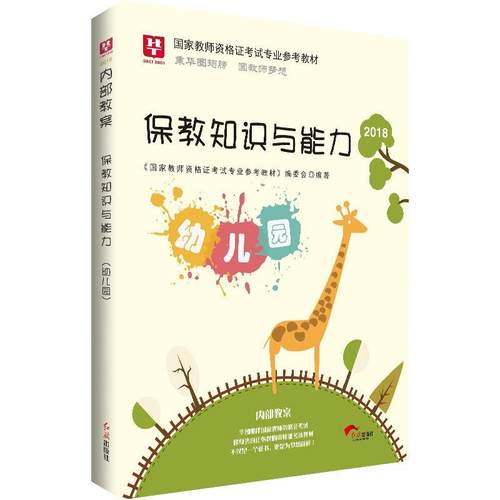 【48小时内发货】  （2018）国家教师资格证考试专业参考教材—保教知识与能力（幼儿园）内部教案 国家教师资格证考试专业参考教