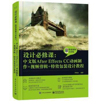 【48小时内发货】  设计必修课.中文版After Effects CC动画制作+视频剪辑+包装设计教程：微课视频全彩版 李晓斌 电子工业出版社