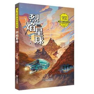 【24小时后发货】  马克思获奖作品集：烈焰星球（儿童小说） 马传思 大连出版社 9787550518094