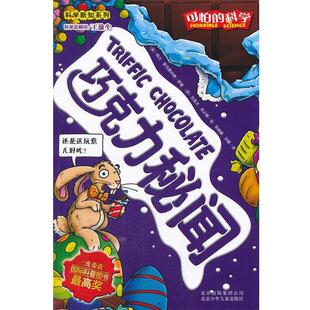 【48小时内发货】  可怕的科学.科学新知系列.新修订版：巧克力秘闻（双色） (英)阿兰·麦克唐纳德(Alan MacDonald) 北京少年儿童