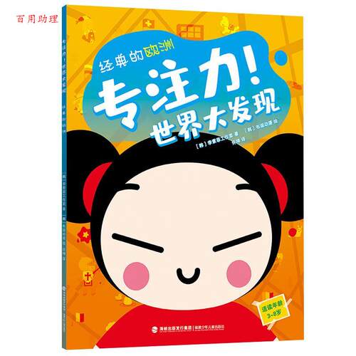 【48小时内发货】  专注力！世界大发现：经典的欧洲  （彩图版） 韩国李素菲工作室 著,韩国布滋动漫 绘 福建少年儿童出版社