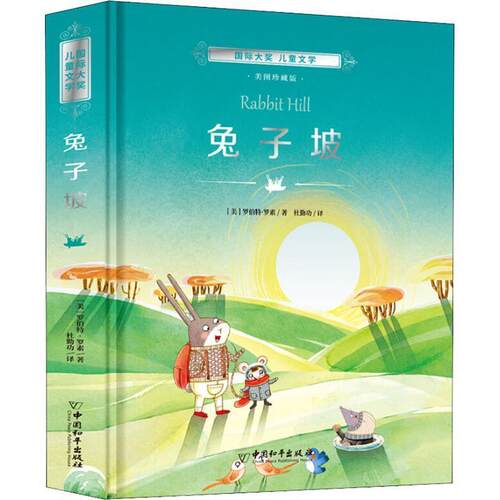 【24小时后发货】  【儿童文学】（精装塑封）小白鸽童书馆国际大奖儿童文学：兔子坡（四色） (美)罗伯特·罗素(Robert Lawson)