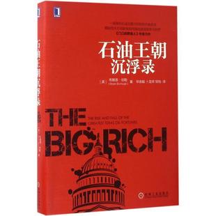 Burrough 石油王朝沉浮錄 Bryan 美 布賴恩·伯勒 機械工業(yè)出版 48小時內(nèi)發(fā)貨 社 9787111564539