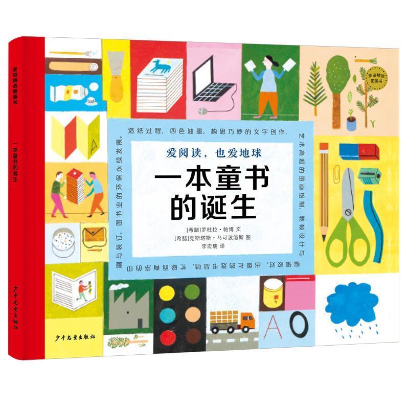 【24小时后发货】  麦田精选图画书：一本童书的诞生（精装绘本） [希腊]罗杜拉·帕博 文,[希腊]克斯塔斯·马克普洛斯 图,李宏瑞