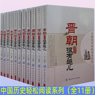 【快速发货】中国历史轻松阅读系列11册:宋朝+三国+明朝+秦朝+南北朝+汉朝+元朝+唐朝+周朝+清朝+晋朝书籍江月著中国纺织