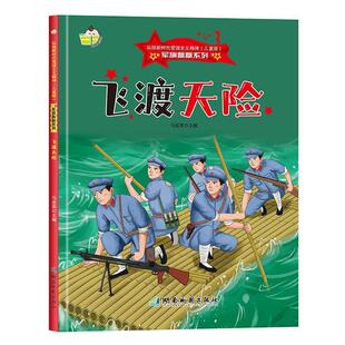 【24小时后发货】  小神童绘本·军旗飘飘系列：飞渡天险（精装绘本） 马连英 湖南地图出版社 9787553010540