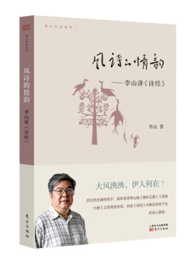 【快速发货】风诗的情韵：李山讲《诗经》作者李山的书 东方出版社 9787506072830书籍图书正版