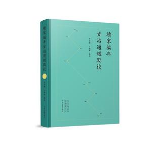 点校 精装 社 24小时后发货 9787573813688 中州古籍出版 续宋编年资治通鉴 丁建军 李金闯