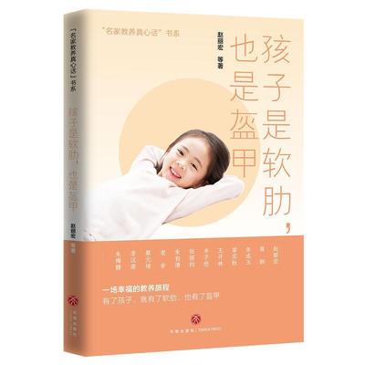 【24小时左右发货】  孩子是软肋.也是盔甲 赵丽宏 天地出版社 9787545579840