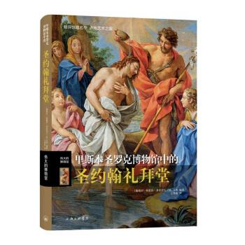 【24小时后发货】  里斯本圣罗克博物馆中的圣约翰礼拜堂 [葡]·莱昂诺尔·M.瓦莱著,王秀莉 译 上海三联书店 9787542676177