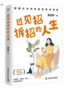 【48小时内发货】  过见招拆招的人生 张亚芬 中国科学技术出版社 9787523610893
