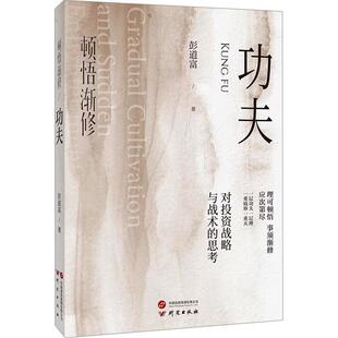 【24小时左右发货】  顿悟渐修：功夫 彭道富 研究出版社 9787519917258