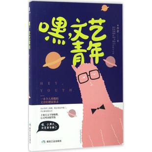 【24小时后发货】  一本令人捧腹的文青吐槽囧事录：嘿，文艺青年 苏荼 煤炭工业出版社 9787502057640