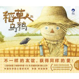 【24小时后发货】  星空世界精选图画书：稻草人与乌鸦（精装绘本） 贝斯·菲里 北京少年儿童出版社 9787530154717