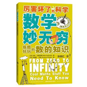 【24小时后发货】  （儿童科普）数学妙无穷：炫酷好玩的数的知识（彩绘） 迈克.戈德史密斯著,张晓红 译 上海科技教育出版社