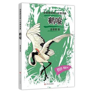 鹤唳 金曾豪动物小说精选集 金曾豪 四川文艺出版 9787541155529 社 24小时后发货