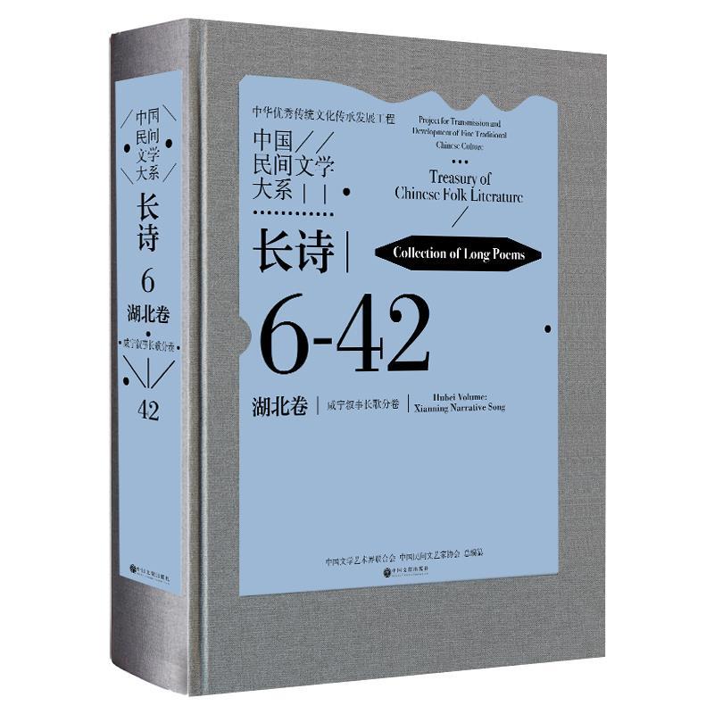【24小时后发货】  中国民间文学大系·长诗·湖北卷·咸宁叙事长歌分卷(二) 中国文学艺术界联合会中国民间文艺家协会 中国文联出