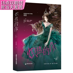 【快速发货】炽热的你  唐如酒  广东旅游出版社  9787557022594青春/都市/言情小说 书籍