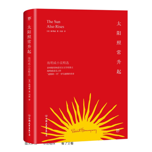 【48小时内发货】  长篇小说:太阳照常升起 (美)欧内斯特·海明威(Ernest Hemingway) 著,冯涛 译 中国友谊出版社 9787505734876