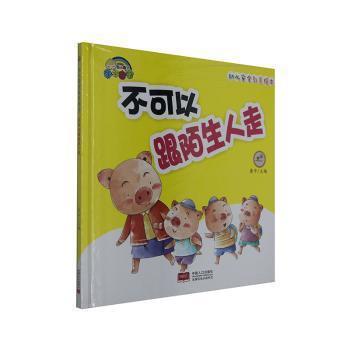 【48小时内发货】  精装绘本 幼儿安全教育绘本--不可以跟陌生人走  中国人口出版社 9787510157004