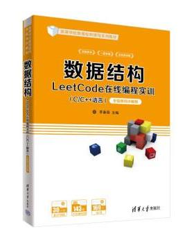 【24小时后发货】  数据结构LeetCode在线编程实训（CC++语言）-全程视频讲解版 李春葆,尹为民,蒋晶珏,喻丹丹,蒋林 清华大学出版
