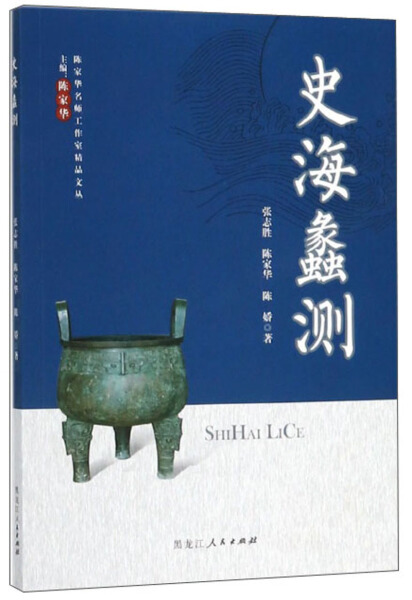 【快速发货】正版 史海蠡测 黑龙江人民  张志胜，陈娇，陈家华著 9787207113115