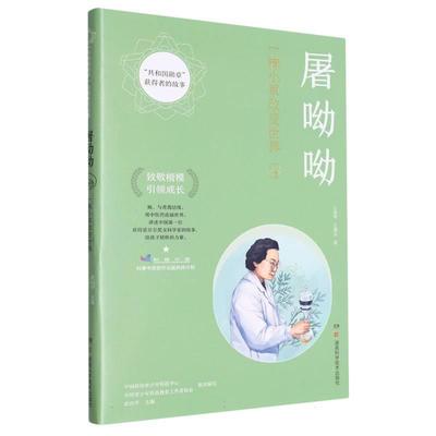 【48小时内发货】  屠呦呦：一株小草改变世界 王鸽华,王满元 湖南科技出版社 9787571015268