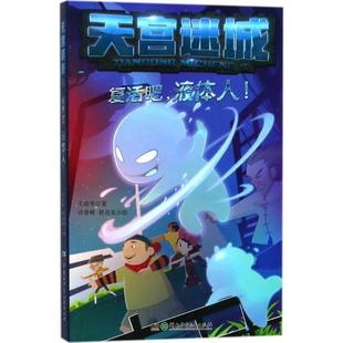 湖南少年儿童出版 9787556234905 液体人 许青峰 程亮亚 著 天宫迷城2：复活吧 王琼华 社 绘 48小时内发货