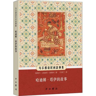 [rt] 乌尔都语民间故事集:哈迪姆·塔伊的故  海德尔·波赫西·海德利  中西书局  文学  民间故事作品集印度古代普通大众