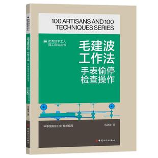 手表偷停检查操作 毛建波工作法 毛建波 工人出版 9787500885184 社 48小时内发货