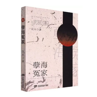 【快速发货】孽海冤家 花木 中国电影出版社 9787106047764