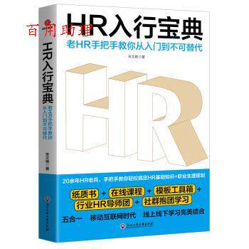 【48小时内发货】  HR入行宝典：老HR手把手教你从入门到不可替代 宋文艳（Wendy） 浙江工商大学出版社 9787517833833
