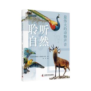 【48小时内发货】 聆听自然:伟大的动物声音 法国音乐博物馆巴黎爱乐乐团 中国科学技术出版社 9787523608258