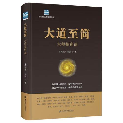【24小时左右发货】  （社版）大道至简：大师投资说（精装） 复利王子 上海财经大学出版社 9787564245306