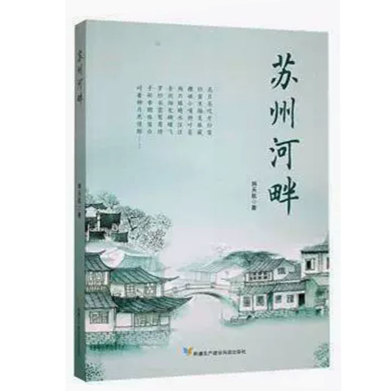 【快速发货】苏州河畔韩天航生产建设兵团出版社9787557415990韩天航著新疆生产建设兵团出版社 天诺书源