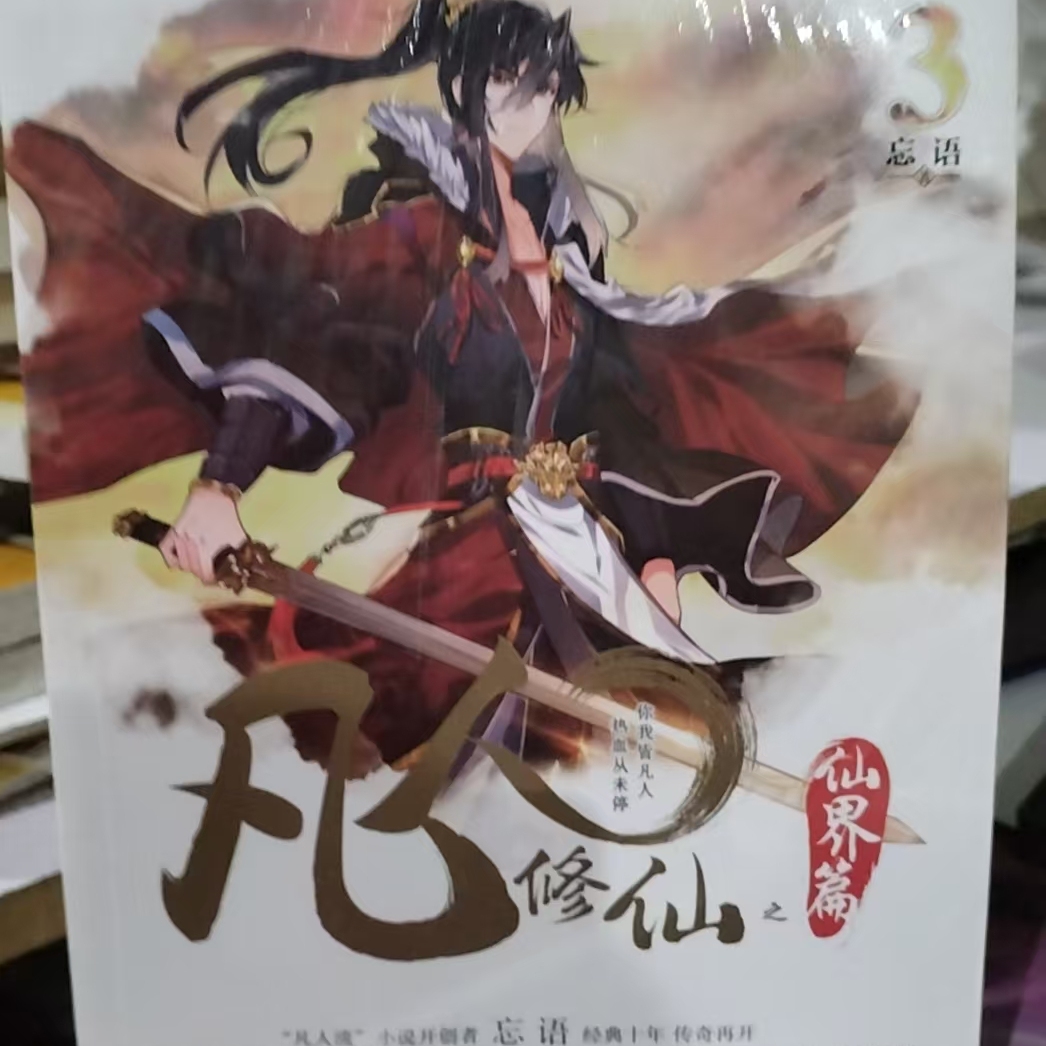 【24小时后发货】  （社版文学）凡人修仙之仙界篇3 【塑封】 忘语 著 安徽文艺出版社 9787539666457