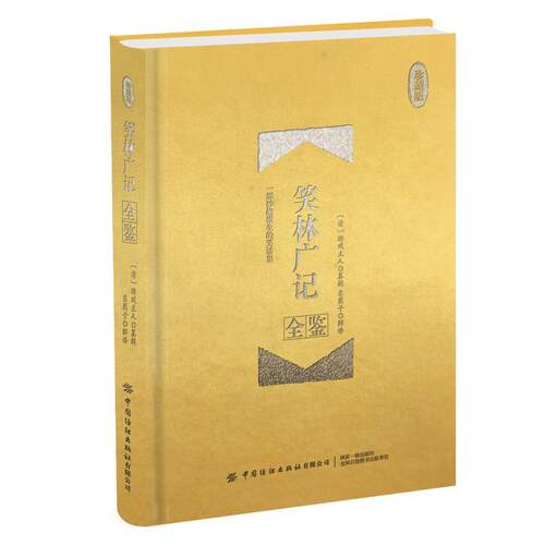 【24小时左右发货】  （精装）珍藏版:笑林广记全鉴 东篱子 中国纺织出版社 9787518066599