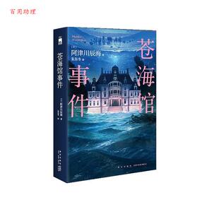 朱东冬 9787513356282 苍海馆事件 社 新星出版 译 著 阿津川辰海 日 48小时内发货