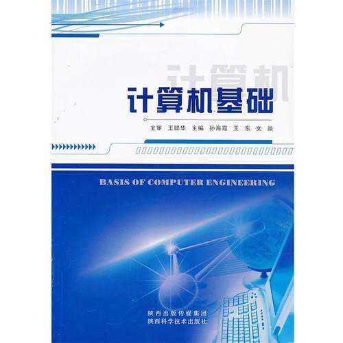 【48小时内发货】  计算机基础 王东,文焱　编 陕西科学技术出版社 9787536957978