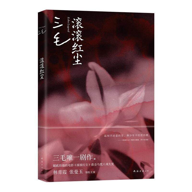 【48小时内发货】  三毛作品：滚滚红尘 三毛 南海出版公司 9787573509253