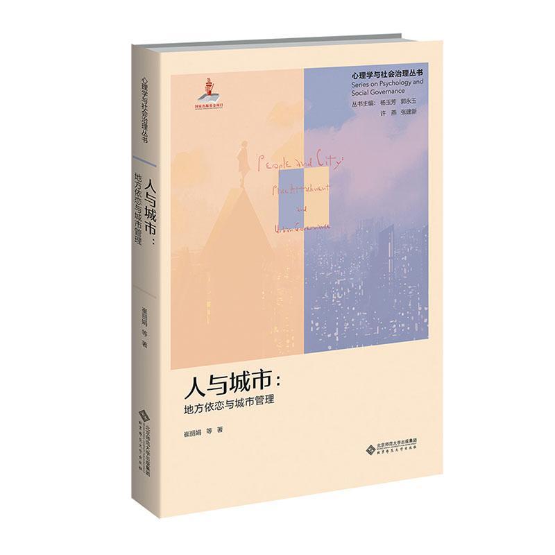 [rt] 人与城市：地方依恋与城市管理：place attachment and urban gover 9787303271597  崔丽娟等 北京师范大学出版社 社会科学 书籍/杂志/报纸 社会学 原图主图