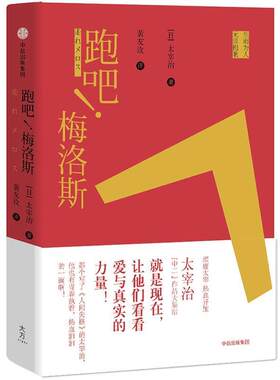 【48小时内发货】  短篇小说 跑吧！梅洛斯 [日]太宰治 著,黄友玫 译 中信出版社 9787508671444